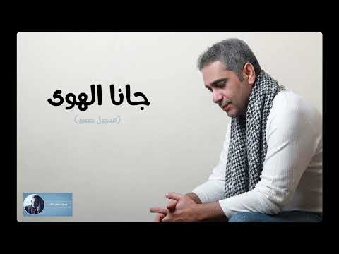 جانا الهوى  | فضل شاكر