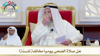 746 - هل صلاة الضحى يومياً مخالفة للسُنَّة؟ - عثمان الخميس