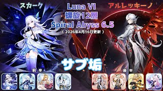 【原神】螺旋12層 Luna VI  サブ垢攻略 part17  前半：スカーク　後半：アルレッキーノ 　Spiral Abyss 6.5 (2026/4/16更新）