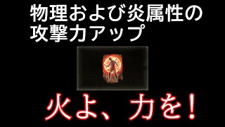 【ELDEN RING】火よ力を 入手場所