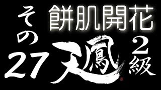 【餅肌開花】オンライン対戦麻雀 天鳳 実況プレイ その27【2級】