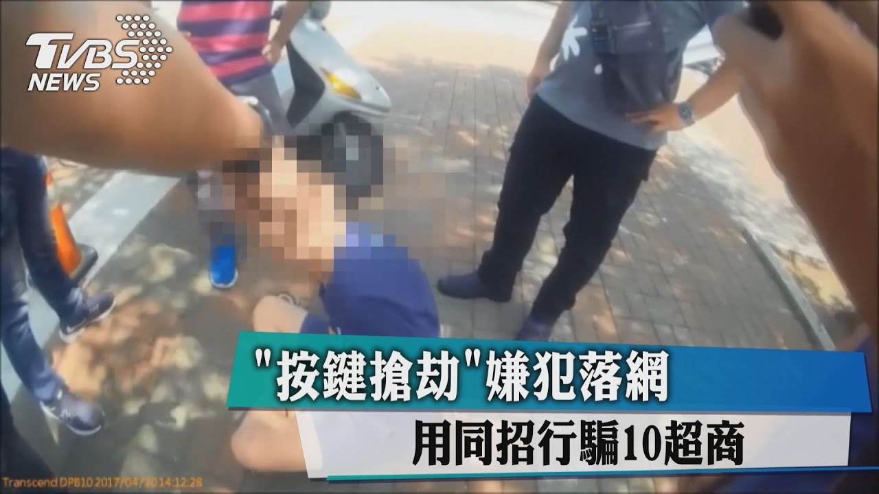 「按鍵搶劫」嫌犯落網　用同招行騙10超商