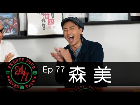 24/7TALK: Episode 77 ft. 森美