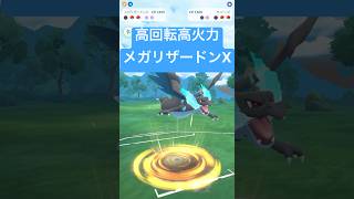 『ポケモンGO』ドラゴン技がタイプ一致にメガリザードンX【スーパーリーグ】　#ポケモン　#ポケモンgo #pokemon #pokemongo #ゲーム実況 #ゲーム #shorts #short