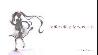 【うらたぬき】「ツギハギスタッカート」【歌ってみた】