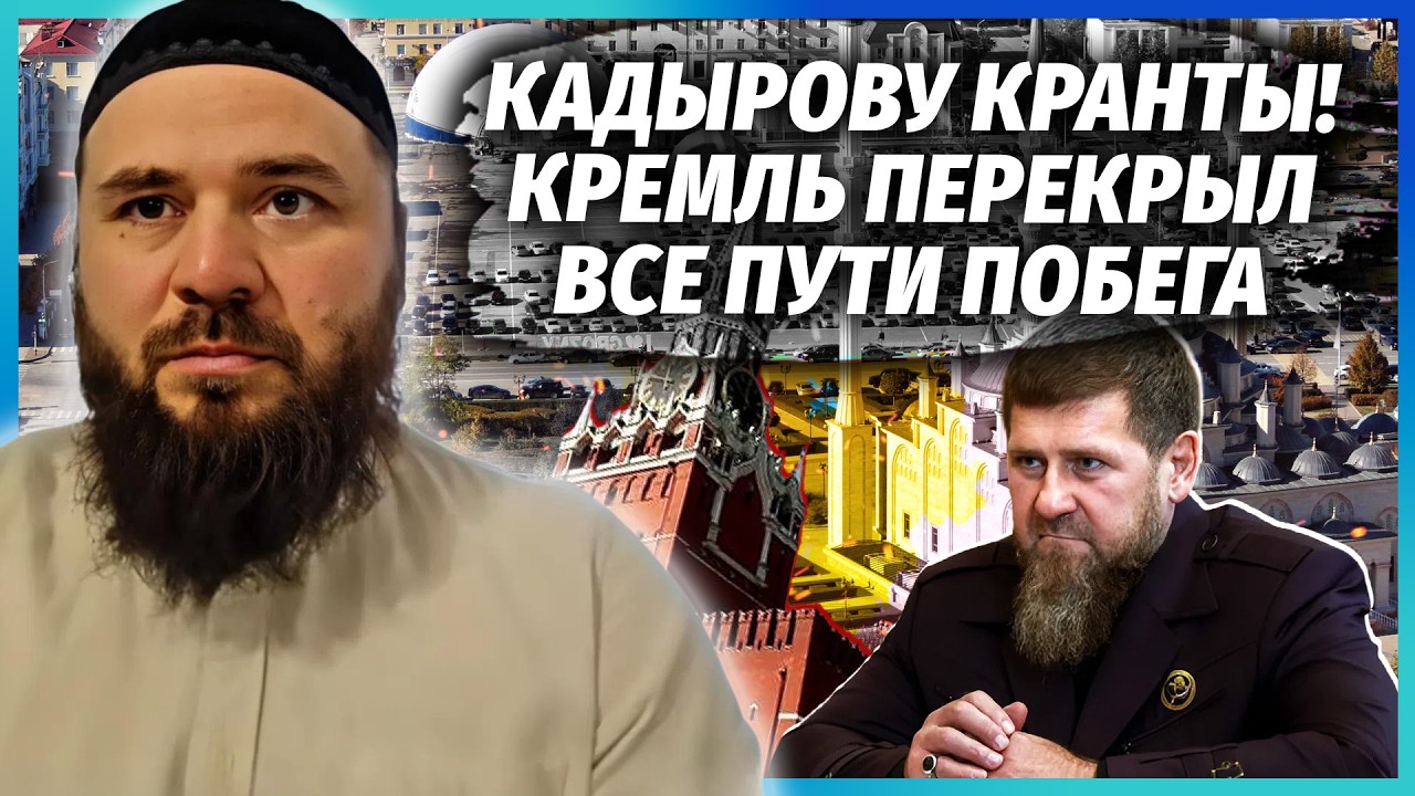 ❗️КАДИРОВА ЗАМКНУЛИ В ПАЛАЦІ! Кремль ЗАБОРОНИВ ВИЇЗД. У владі ЧИСТКА. Кремл?