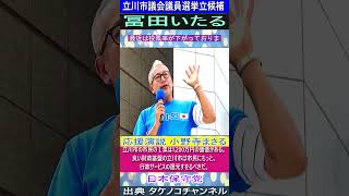 冨田いたる  立川市議会議員選挙立候補  #立川市小野寺まさる 応援演説【 立川市の市民の１票は1,200万円の価値がある】    #冨田いたる #小野寺まさる #日本保守党