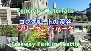 コンクリートの渓谷: シアトル フリーウェイ・パーク Concrete Waterfalls at Freeway Park in Seattle