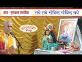 Gulshan Lakhina - Radhe Radhe Govind Govind Radhe ( Krishan Pura Peepal Wali Gali 31May2024 )