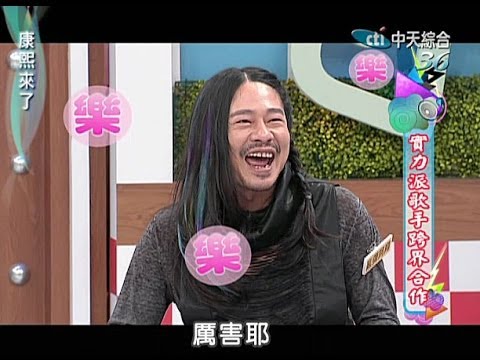 2014.01.22康熙來了完整版　實力派歌手跨界合作