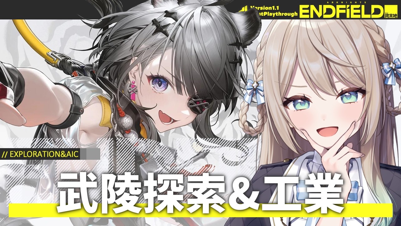 【#エンドフィールド】みんな電柱は持ったな！！武陵を探索したり工業したりする【ミリ・ミラー/#Vtuber】