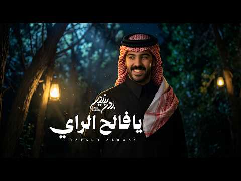 يا فالح الراي بدر بنيدر