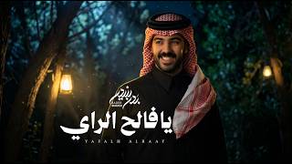 كلمات اغنية يا فالح الراي بدر بنيدر