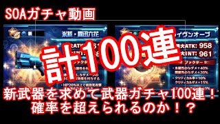SOA新武器ピックアップガチャ100連