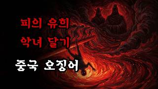 Download lagu [Horror·Joseon Ghost Stories]....The Legendary Femme Fatale Daji and the Tyrant King Zhou, an Anc... mp3