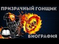 Призрачный Гонщик/Ghost Rider Биография 