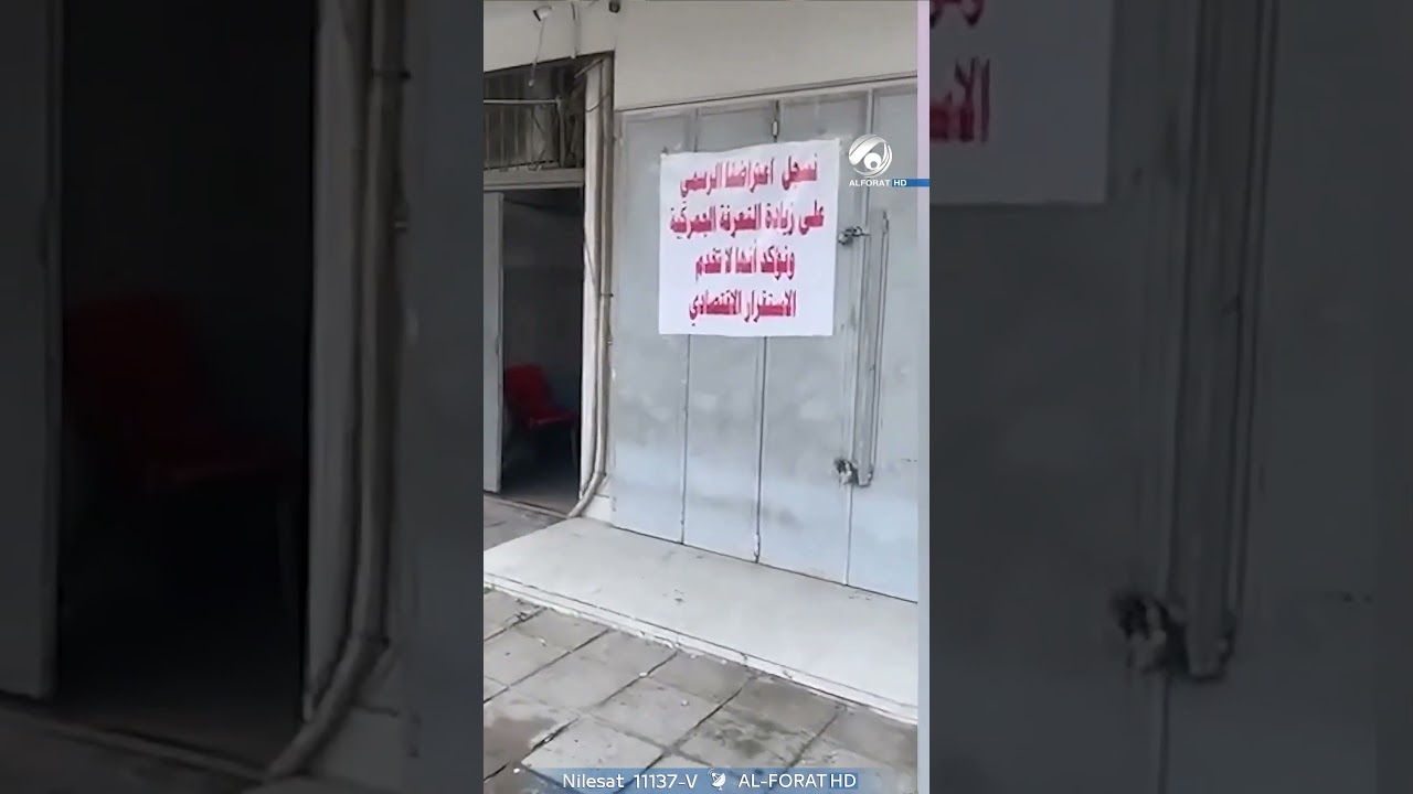 فيديو | اضراب شامل للتجار في العاصمة بغداد