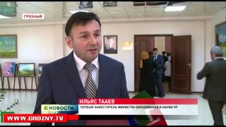В Грозном прошел Форум педагогов России
