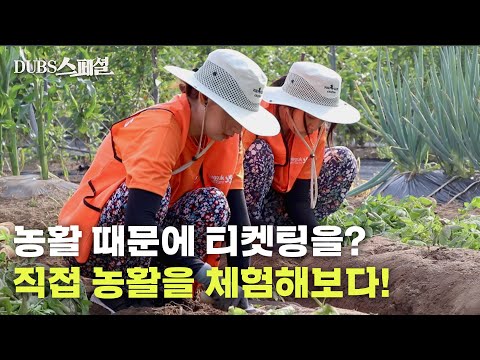 농활 때문에 티켓팅을 한다고? 2박 3일 동안 직접 체험해보았습니다 | DUBS 스페셜