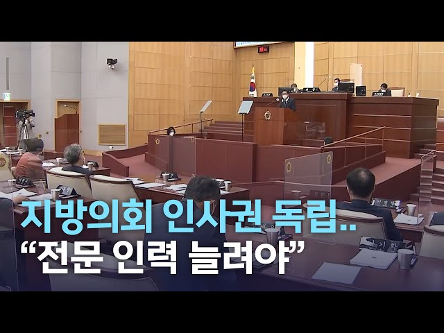 지방의회 인사권 독립