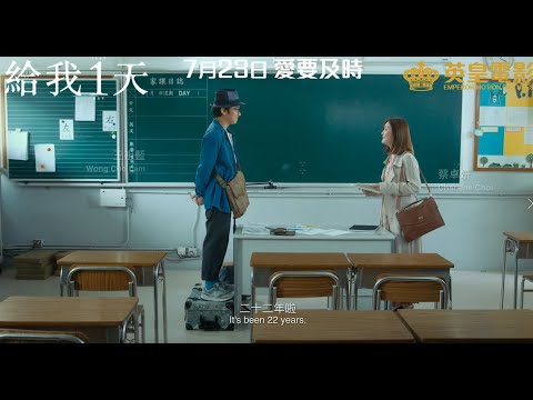 《給我1天》主預告