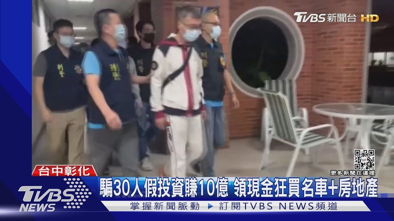 騙30人假投資賺10億 領現金狂買名車+房地產