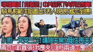 導播高喊「穿幫啦」中共容不下館長的刺青!  騎馬射箭洋相盡出! 丟人現眼! 尷尬到爆! | 小微喊『我愛阿館』跑進大山偷偷哭! 認錯! 再也不敢囂張! 我是夾心餅! 兩邊不是人!