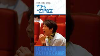 최수종과 함께하는 전남연기캠프