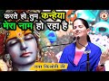 करते हो तुम कन्हैया मेरा नाम हो रहा है J