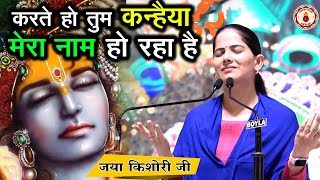 Download lagu करते हो तुम कन्हैया मेरा नाम हो रहा है~Jaya Kishori Ji~Sanatan Vachan~Bhajan || Rohini, Delhi || mp3