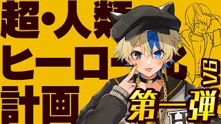 【お絵描き】超・人生ヒーロー化計画第一弾！v6