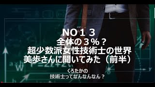 No13   全体の３％？超少数派女性技術士の世界　美歩さんに聞いてみた（前半）