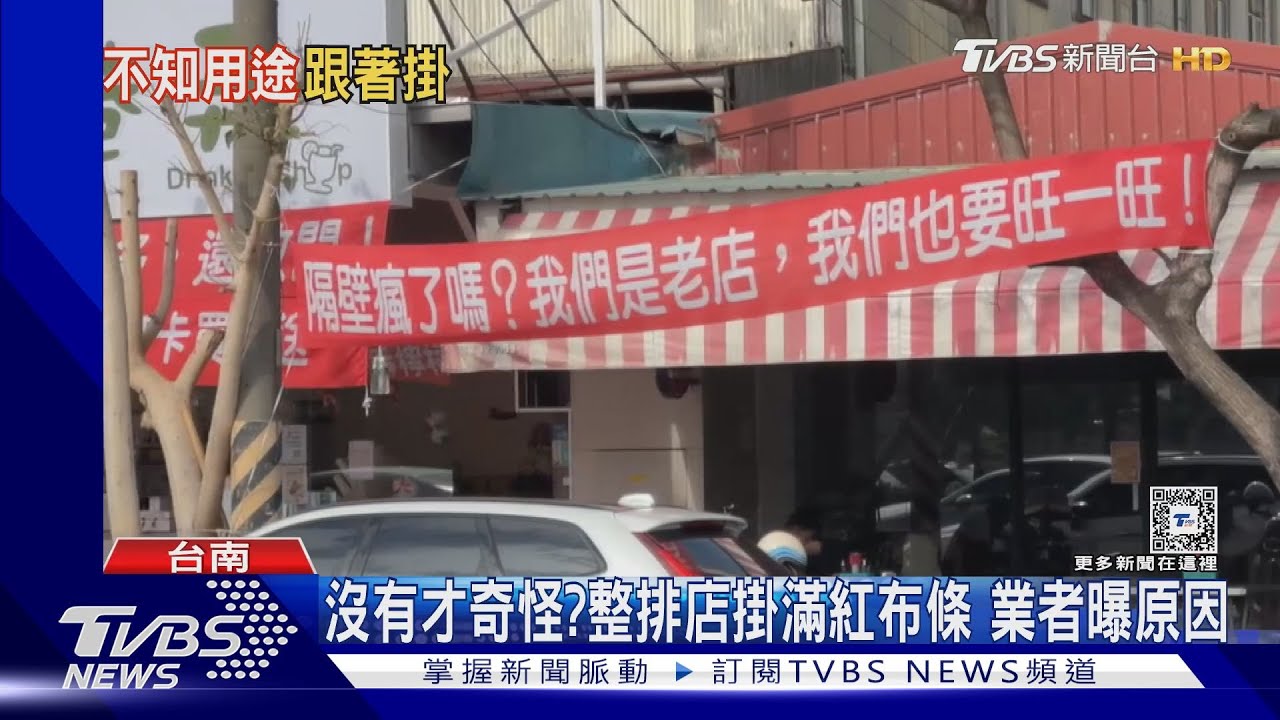 我沒掛很奇怪? 台南安平店面掛「整排紅布條」原來是...