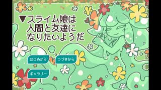人間とスライムは友達になれるのか？【▼スライム娘は人間と友達になりたいようだ】#01