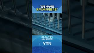 진통제·항암제 수급 불안 #shorts / YTN