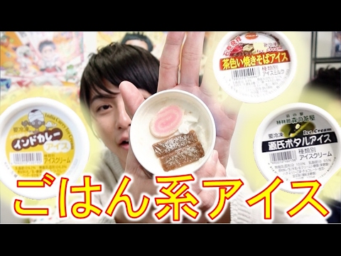 ラーメンアイスにインドカレーアイス、納豆アイス…ごはん系アイスたくさん食べてみた！【毎日19時！立石学園】