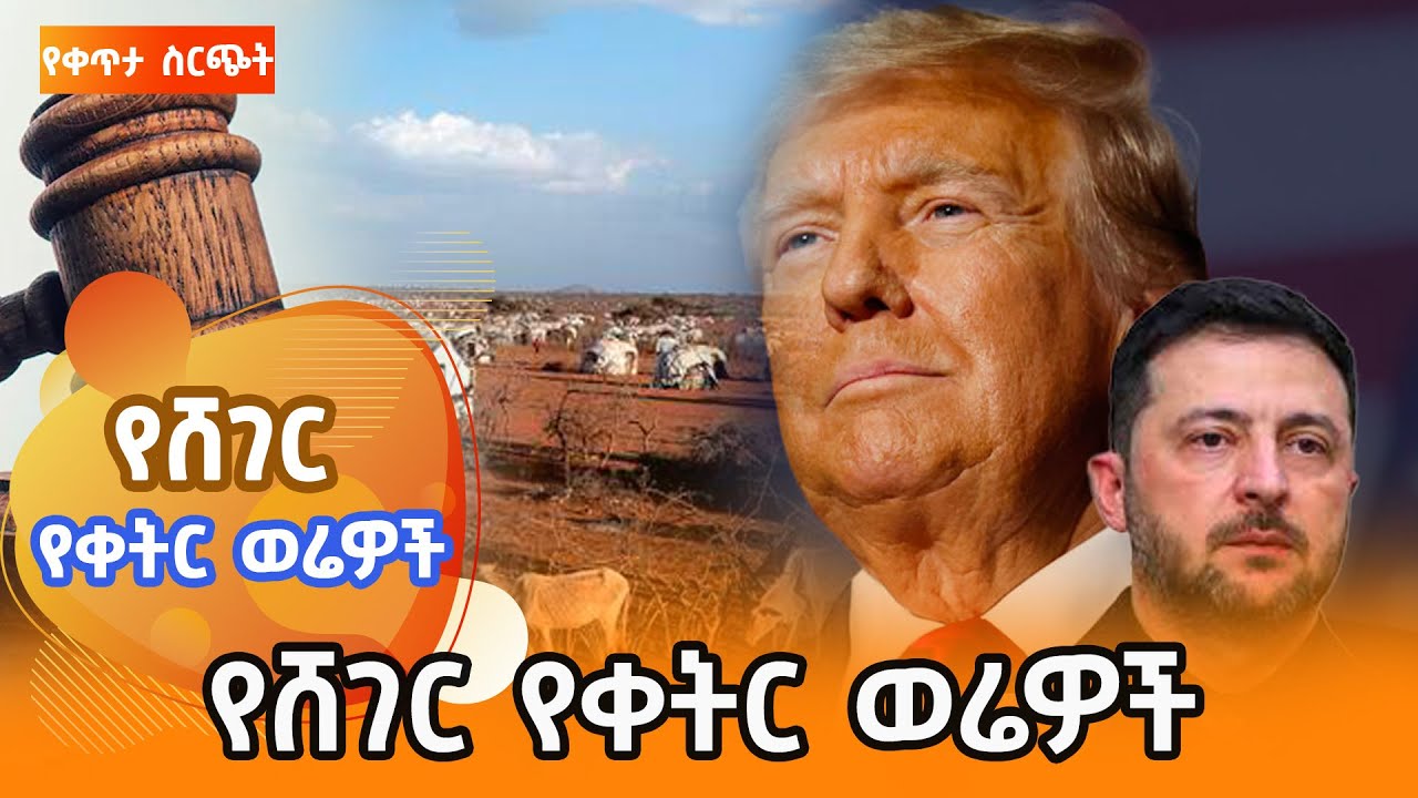 ሸገር የቀትር ወሬዎች - ህዳር 17 2018 @ShegerFM1021Radio