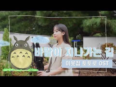 이웃집 토토로(My Neighbor Totoro)OST_바람이 지나가는 길 (Path of the Wind)_국악 생황COVER🍃
