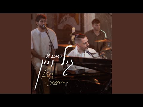 אל תשאלי (Live Session)