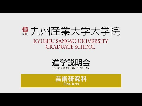 九州産業大学 大学院 芸術研究科 進学説明会