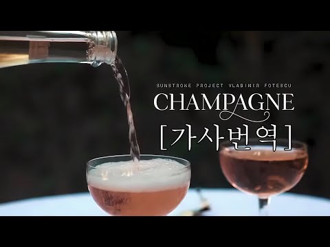 [가사번역] Sunstroke Project & Vladimir Fotescu - Champagne [LYRICS]