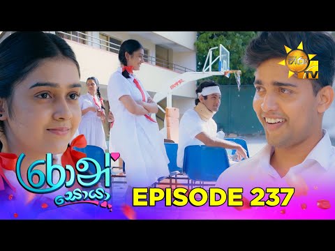 Ron Soyaa - රොන් සොයා | Episode 237 | 2026-01-12 | Hiru TV