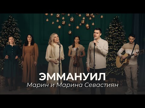 Эммануил | ​Марин и Марина Севастиян (Official Video) Христианские Рождественские Песни