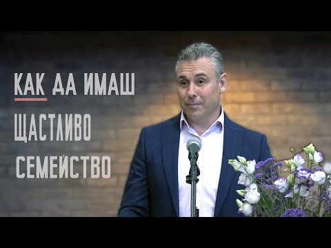 27.05.2023 - Как да имаш щастливо семейство