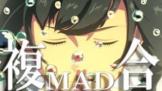【複合MAD】YELL!!