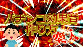 【2分で覚える】パチンコ激アツ効果音の作り方