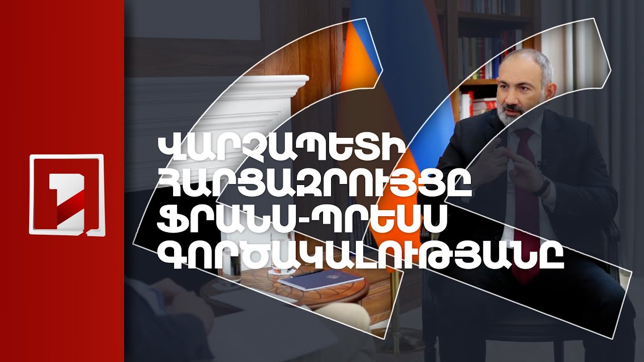 Վարչապետի հարցազրույցը Ֆրանս-պրեսս գործակալությանը
