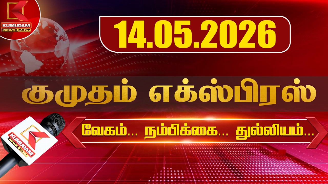 14.05.2026 | Kumudam Express News | Tamilnadu | Political | Cinema | Latest News | Kumudam News