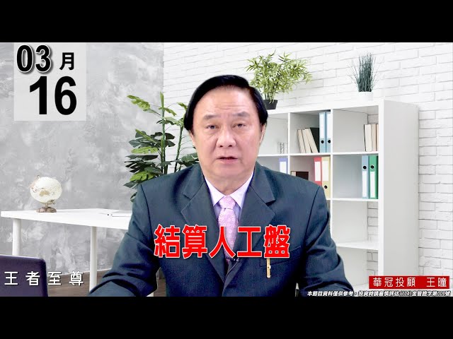 【王者至尊】 #王曈 0316 《【結算人工盤】》#王曈 #王者至尊