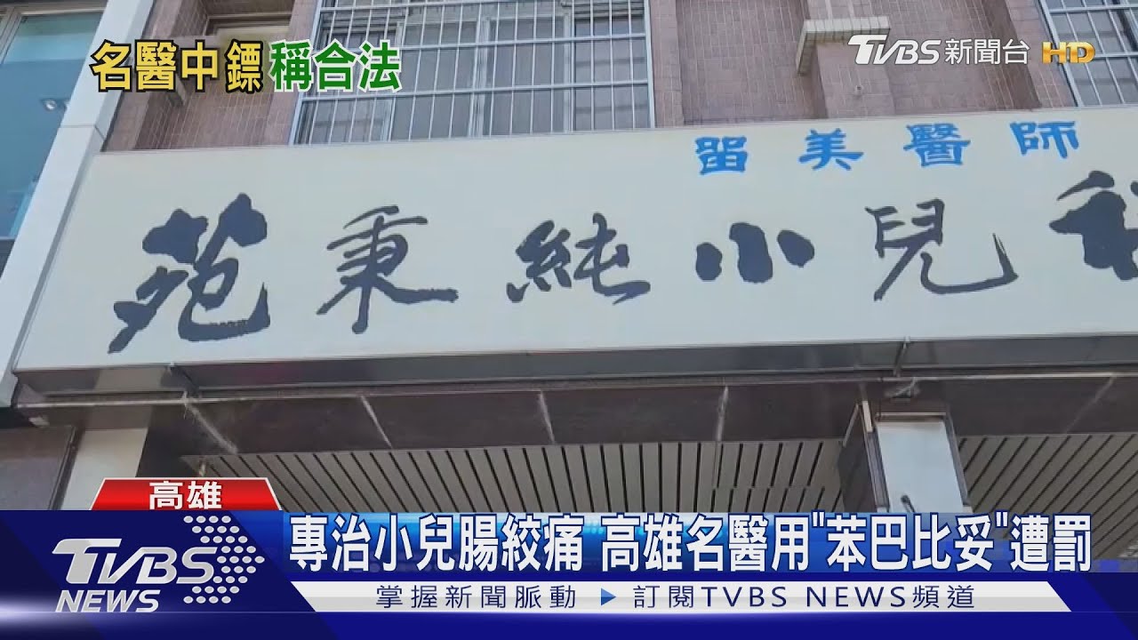 孩吃藥一覺到天明！高雄小兒名醫專治腸絞痛　遭停業出面喊冤